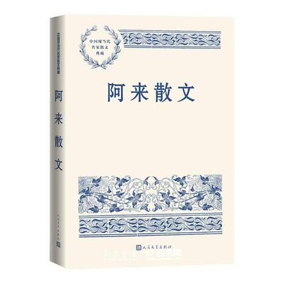 阿来散文人民文学出版社
