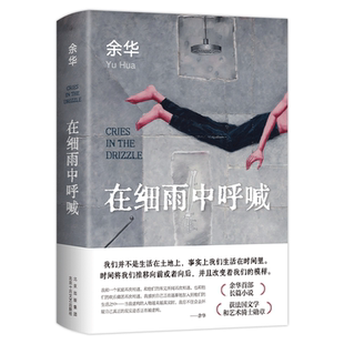 在细雨中呼喊 2023新版 现货包邮 余华首部长篇 生猛又温柔的少年心灵成长史精装图书活着第七天许三观卖血记