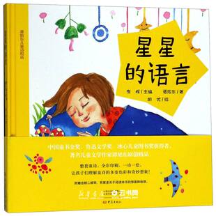 大象出版 中国儿童文学 谭旭东儿童诗绘本 李辉 绘画 总主编 精 谭旭东 社 星星 胡优 语言