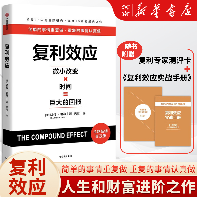 复利效应达伦哈迪著中信
