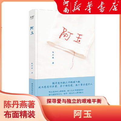 阿玉 陈丹燕 女性纪实文学 无数女性祖辈的命运缩影 探寻爱与独立的艰难平衡 爱的传递 我的妈妈是精灵作者 文学散文 新华正版