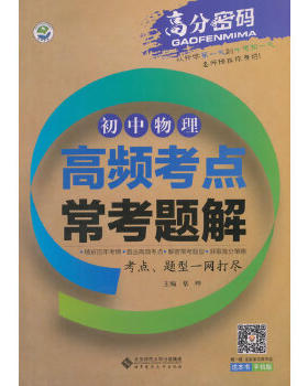 初中物理高频考点常考题解高分密码北京师范大学出版社初中物理、化学