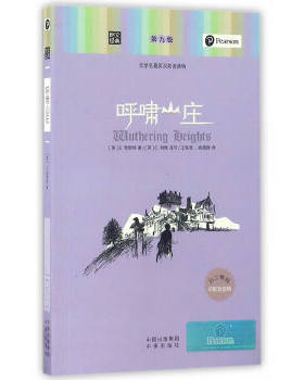 呼啸山庄文学名著英汉双语读物) 朗文经典 E.勃朗特 中国对外翻译出版公司 英语教学