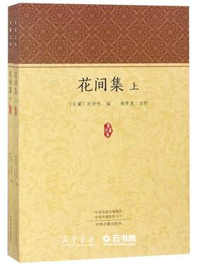 花间集(上下)/家藏文库作者:(后蜀)赵崇祚|校注:杨景龙中州古籍出版社中国文学-诗词曲赋
