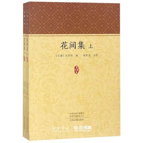 花间集(上下)/家藏文库作者:(后蜀)赵崇祚|校注:杨景龙中州古籍出版社中国文学-诗词曲赋