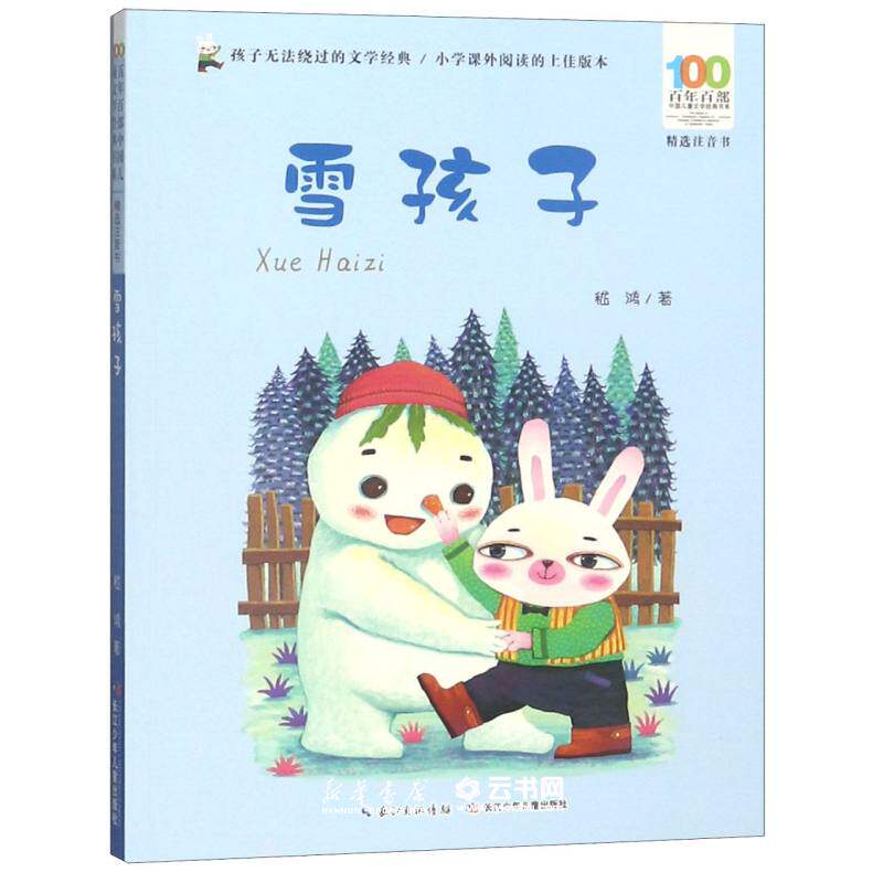 雪孩子精选注音书)/百年百部中国儿童文学经典书系 嵇鸿 长江少年儿童出版社有限公司 中国儿童文学