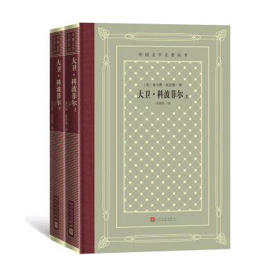 大卫·科波菲尔上下精装
