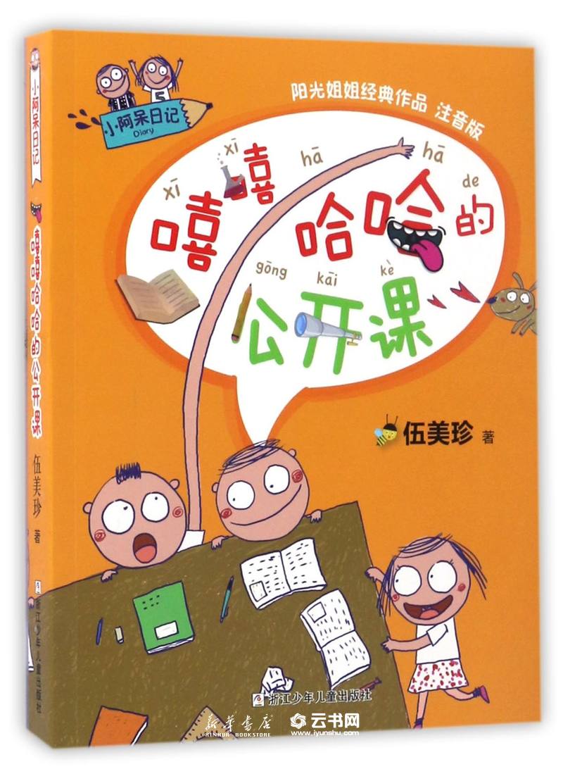 嘻嘻哈哈的公开课阳光姐姐经典作品注音版)/小阿呆日记 伍美珍 浙江少年儿