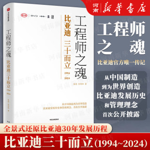 工程师之魂 比亚迪三十而立 1994-2024  秦朔 熊玥伽 著 产品研发创新 新能源 组织变革企业管理
