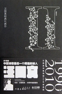 汪国真经典代表作2(纪念“汪国真热”20周年授权作品)文学中国现当代诗歌籍