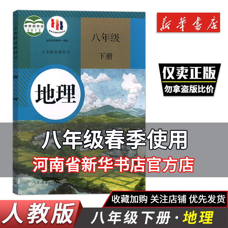 人教版八年级下册地理书课本教材教科书 八下地理课本教材初二下册8年级下册地理书初二地理教科书八年级下册人教部编版地理