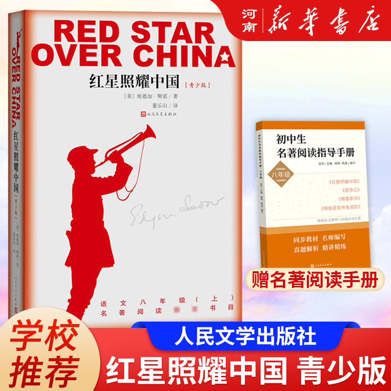红星照耀中国正版原著完整版无删减董乐山译西行漫记昆虫记红岩人民文学出版社八年级上册必读名著初二语文教材配套教育文学书籍