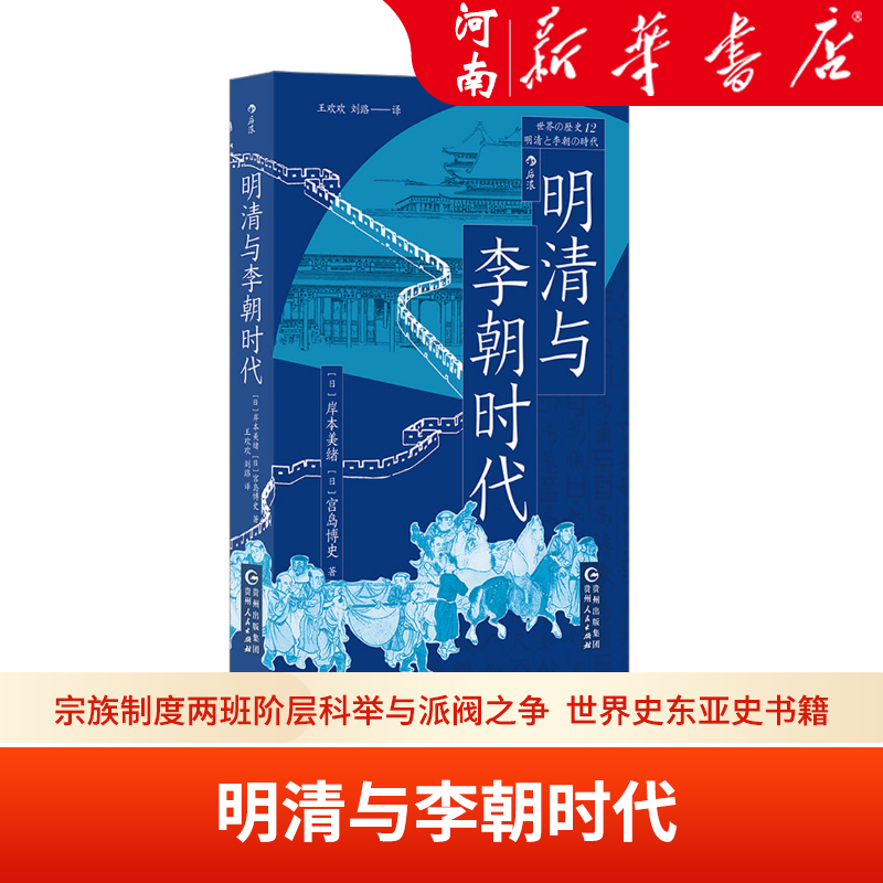 以明清和李朝历史为主轴的东亚史