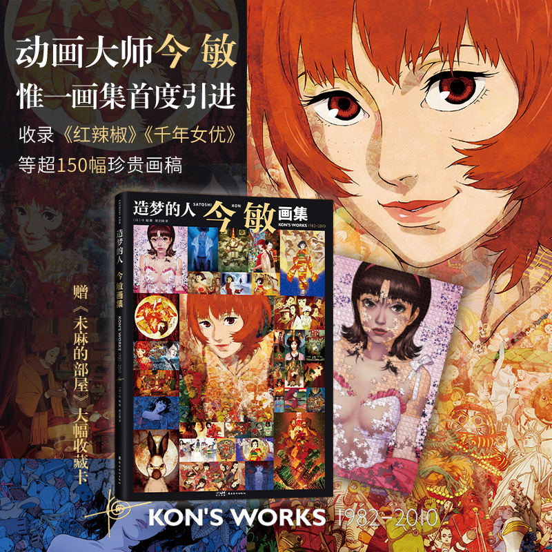 今敏惟一画集首度引进，赠未麻部屋大收藏卡