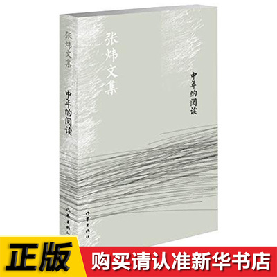 中年的阅读 张炜文集 张炜 著 中国现当代文学作品集 作家出版社