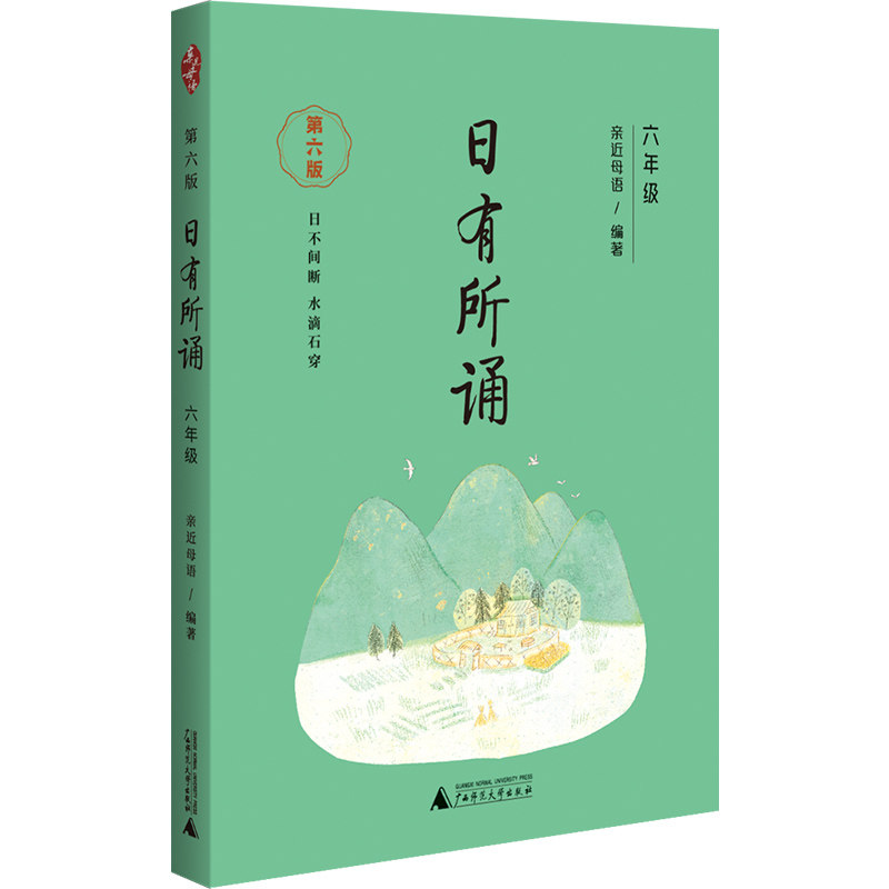 日有所诵 六年级 亲近母语第六版 6版薛瑞萍主编 语文课外阅读教材