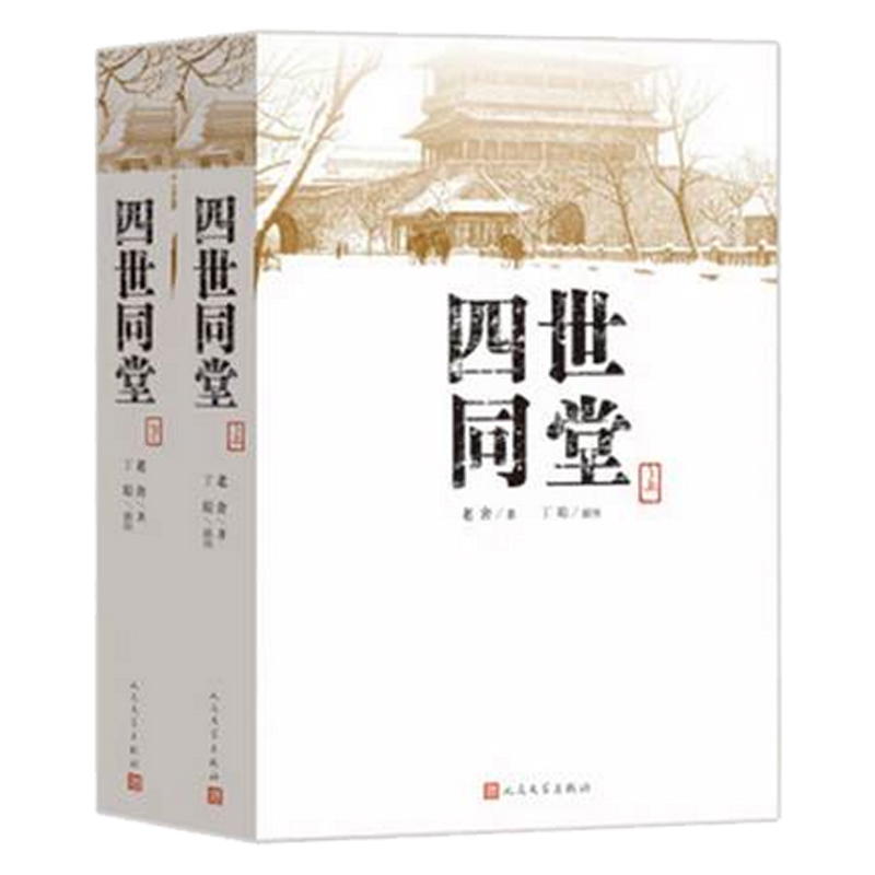 四世同堂（上下）人民文学出版社