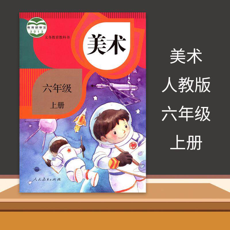 小学美术六年级上册人教版6六年级上册美术书课本六上美术教材学生