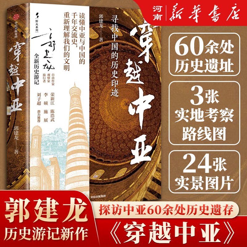穿越中亚 郭建龙 著 探访中亚60余处遗址 读懂中亚与中国的千年交流史 中亚游记 中信出版社