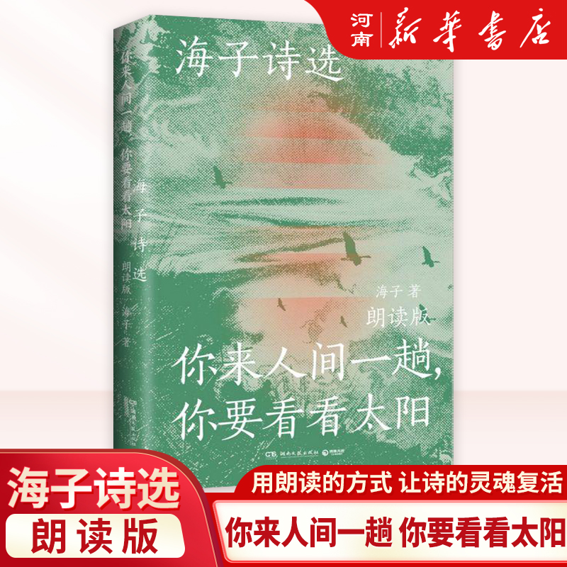 海子诗选 你来人间一趟 你要看看太阳 朗读版 精选100首海子创作的抒情短诗  叶清宝木中阳路知行刘北辰等联袂献声 新华正版