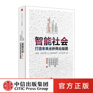 智能社会高金波著从企业到个人谁先看清全局谁就能抢占先机中信出版社