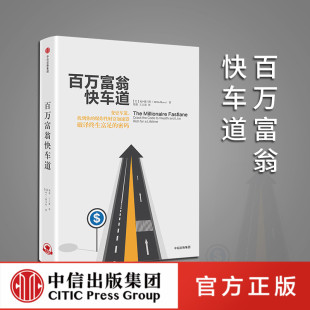 百万富翁快车道MJ德马科著找到你 社书书籍 财富加速器中信出版