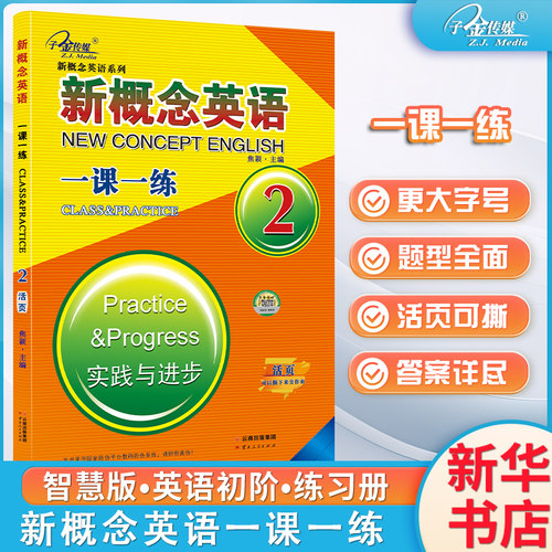 新概念英语一课一练1英语初阶活页可以撕下来新概念英语系列子金传媒配套新概念英语智慧版教材1英语初阶教材课本适用 含参考答案