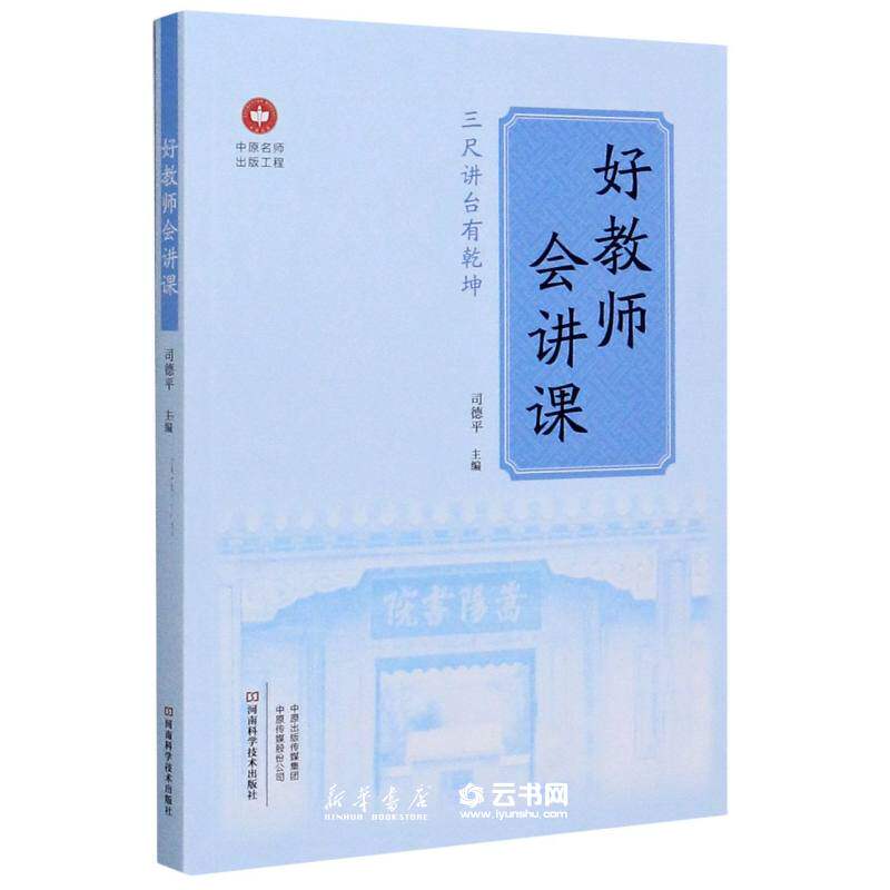 新华书店正版 好教师会讲课 中原名师出版工程者:司德平|责编:孙珺  许静 河南科学技术出版社 中等教育理论