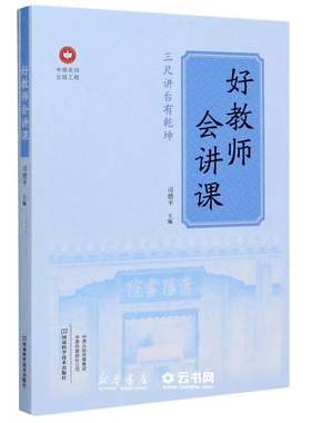 新华书店正版 好教师会讲课 中原名师出版工程者:司德平|责编:孙珺  许静 河南科学技术出版社 中等教育理论