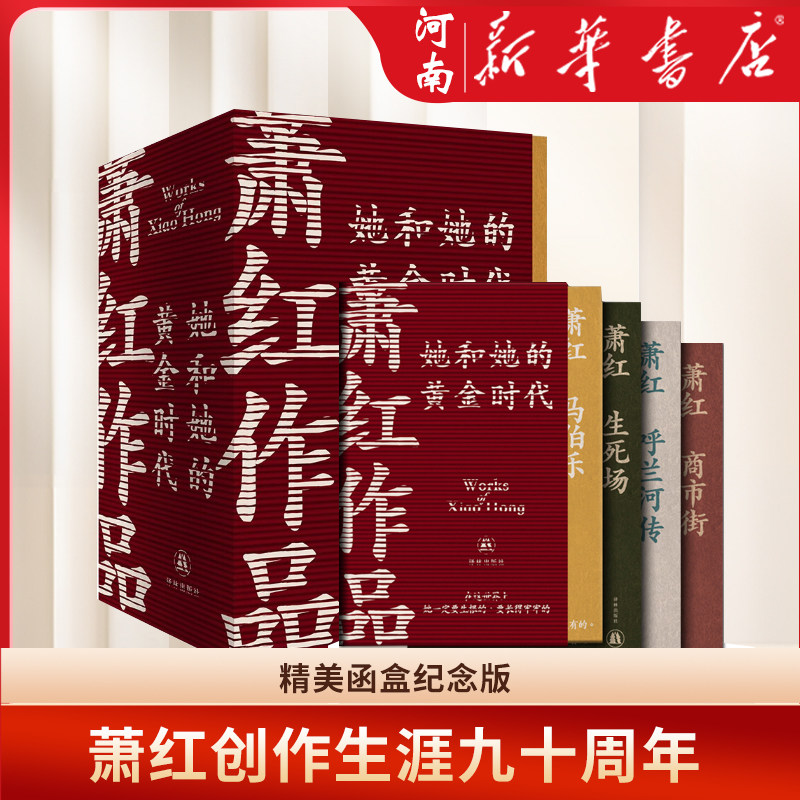 萧红作品 她和她的黄金时代 四册函盒纪念版礼盒装 呼兰河传+生死场+马伯乐+商市街 现代散文小说作品集 新华正版