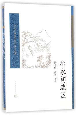 柳永词选注人民文学出版社