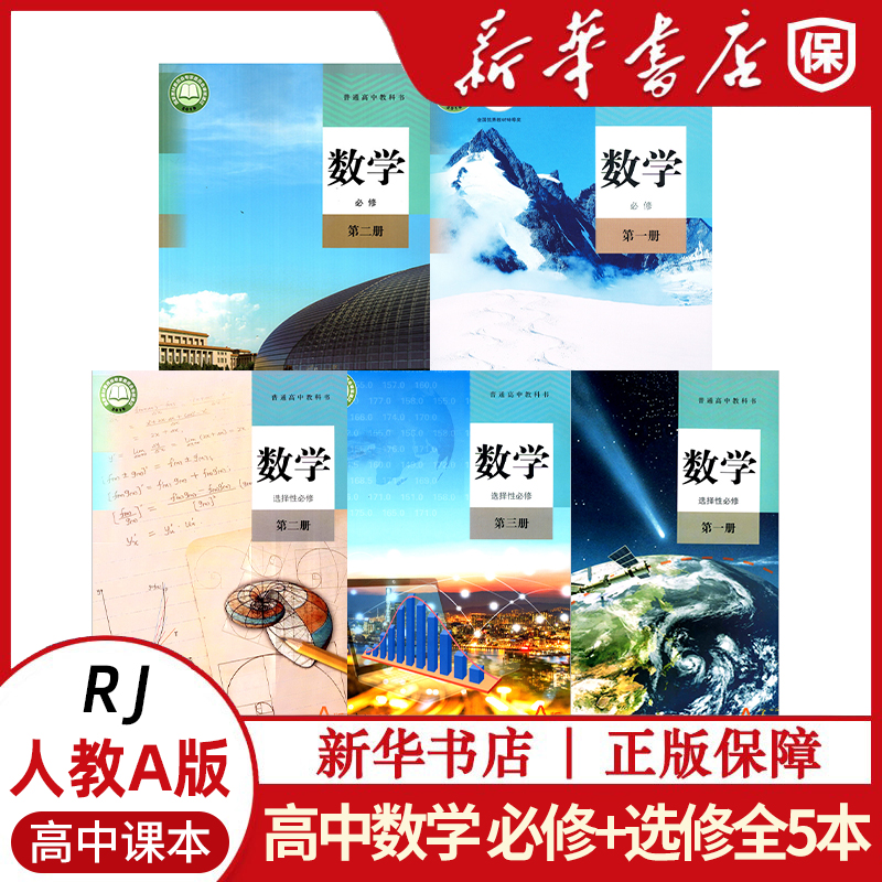 高中数学人教A版必修+选修共5本