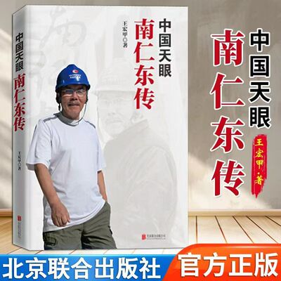 中国天眼：南仁东传 再现“天眼”巨匠南仁东一生的长篇报告文学 弘扬爱国奋斗精神建功立业的新时代榜样  长篇纪实报告文学