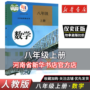 九年义务教科书人民教育出版 部编版 社初中8年级8上数学 八年级上册数学书人教八上数学课本初二上学期数学教材人教版 新华正版