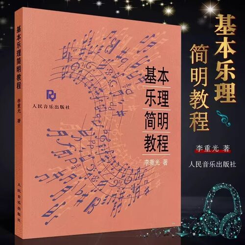 音乐基本乐理教程作曲卷修订版 音乐自学丛书  乐理知识基础音乐理论五线谱入门教材 简明教程 音乐入门初级乐理教材书