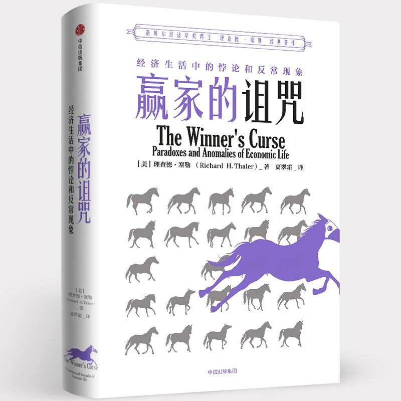 赢家的诅咒 理查德塞勒 经济生活中的悖论与反常现象 诺贝尔经济学奖 中信出版社 书籍/杂志/报纸 经济理论 原图主图