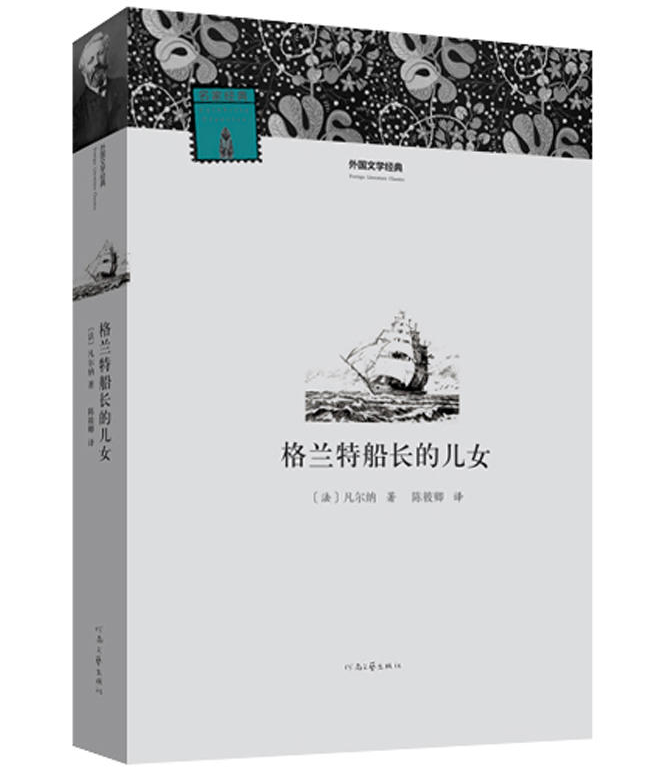 河南文艺出版 格兰特船长的儿外国文学经典 初高中生课外书 经典文学世界名著外国小说课外读物 青少年课外阅读书籍畅销读物排行榜