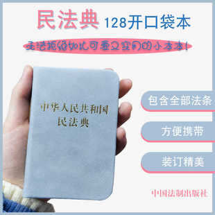 中华人民共和国民法典128开袖珍本口袋书本 迷你民法典 宪法(精 方便携带民法典汇编法规法条法律法规汇编法制出版社法律书籍