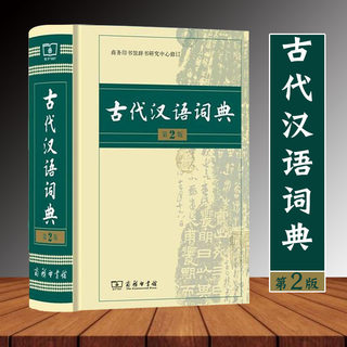 古代汉语词典第2版商务印书馆辞书研究中心商务印书馆初高中生字词典文言文翻译辞典教师汉语工具书