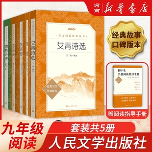 社初中初三课内外语文阅读新华正版 九年级阅读艾青诗选水浒传上下儒林外传简·爱套装 5本人民文学出版