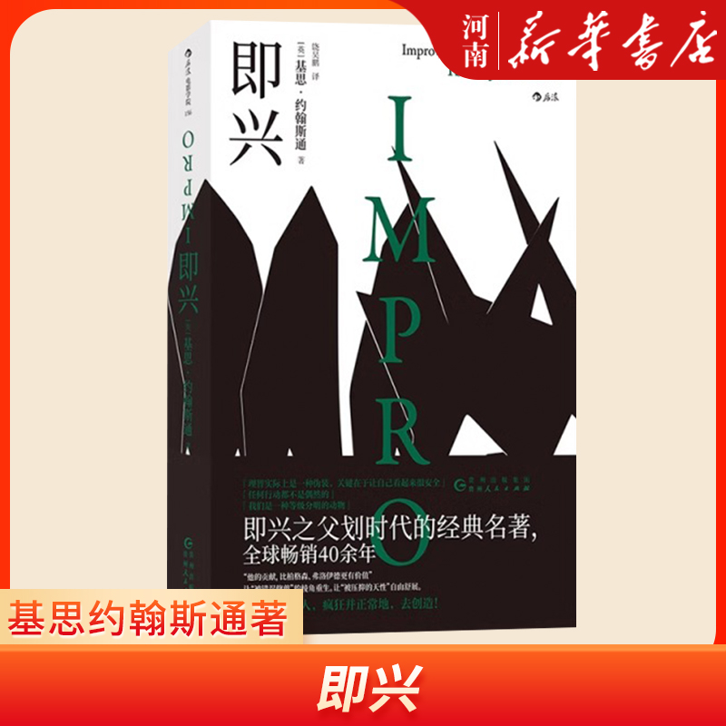 即兴 基思约翰斯通著 培训咨询公司追捧的即兴训练法 喜剧表演电影戏剧演员培训影视艺考参考 新华正版