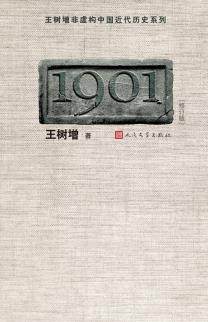 1901修订版)王树增中国近代历史纪实开篇之作！)王树增人民文学出版社文学纪实文学9787020083527