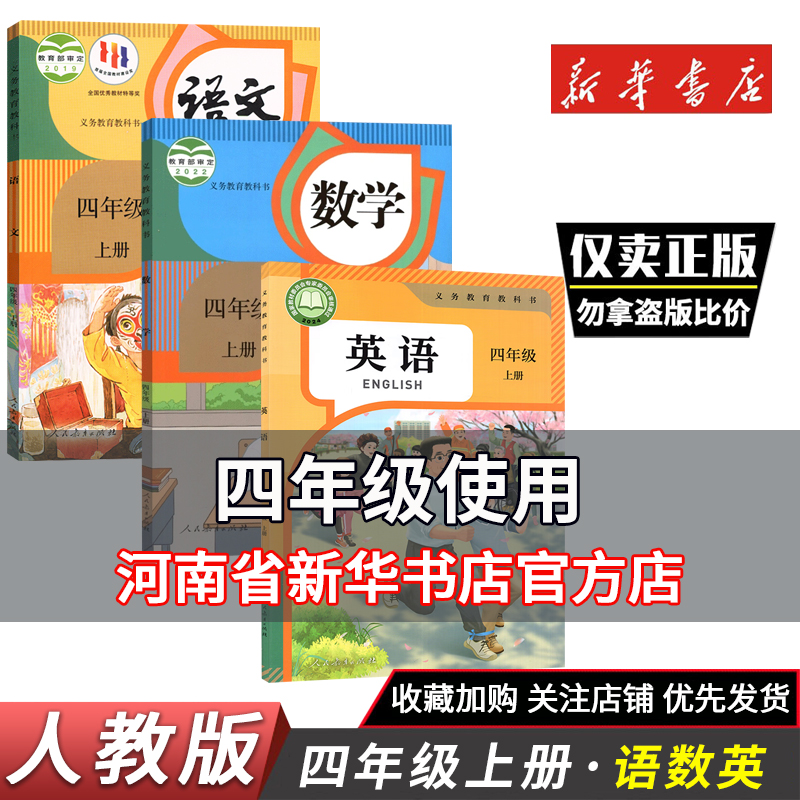 四年级上册语文数学英语书课本
