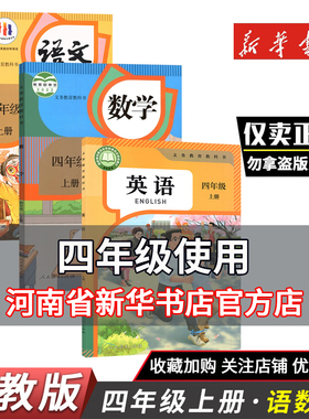 四年级上下册语文数学英语书课本教材教科书人教部编版4年级下册全套3年级起点PEP版教科书小学教材课本人教版河南新华书店正版