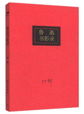 鲁迅书影录海燕出版社