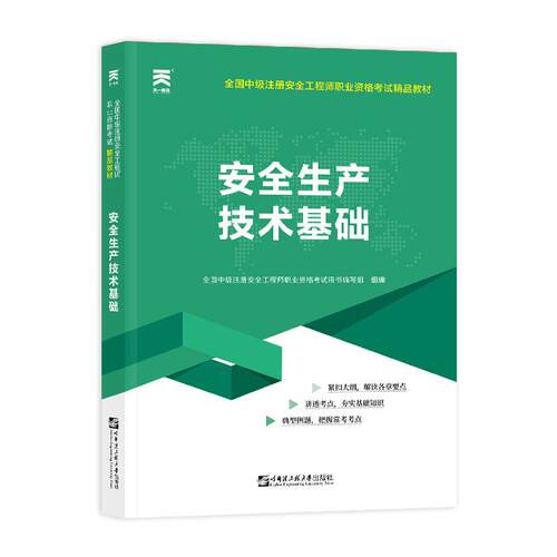安全生产技术基础中级注册