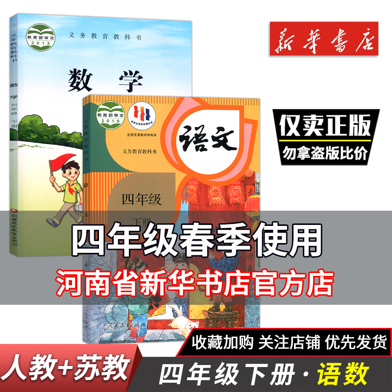 四年级下册语文数学苏教版人教版