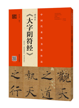 《大字阴符经》（墨迹本 潘伯鹰临本 程志宏临本）中国代表性书法作品 碑帖四百六十一字书法毛笔字帖