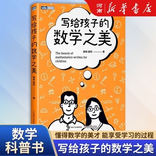 写给孩子的数学之美 昍爸 昍妈 著