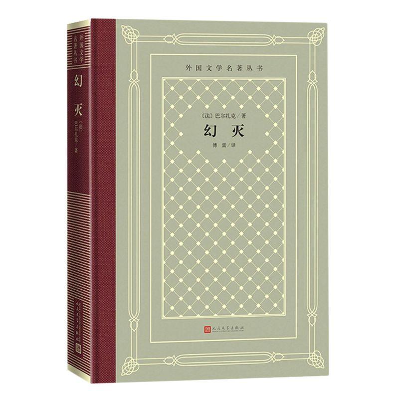 幻灭 (法)巴尔扎克中小学寒暑假课外书阅读书目外国世界文学名著经典小说读物布面精装人民文学出版社新华正版